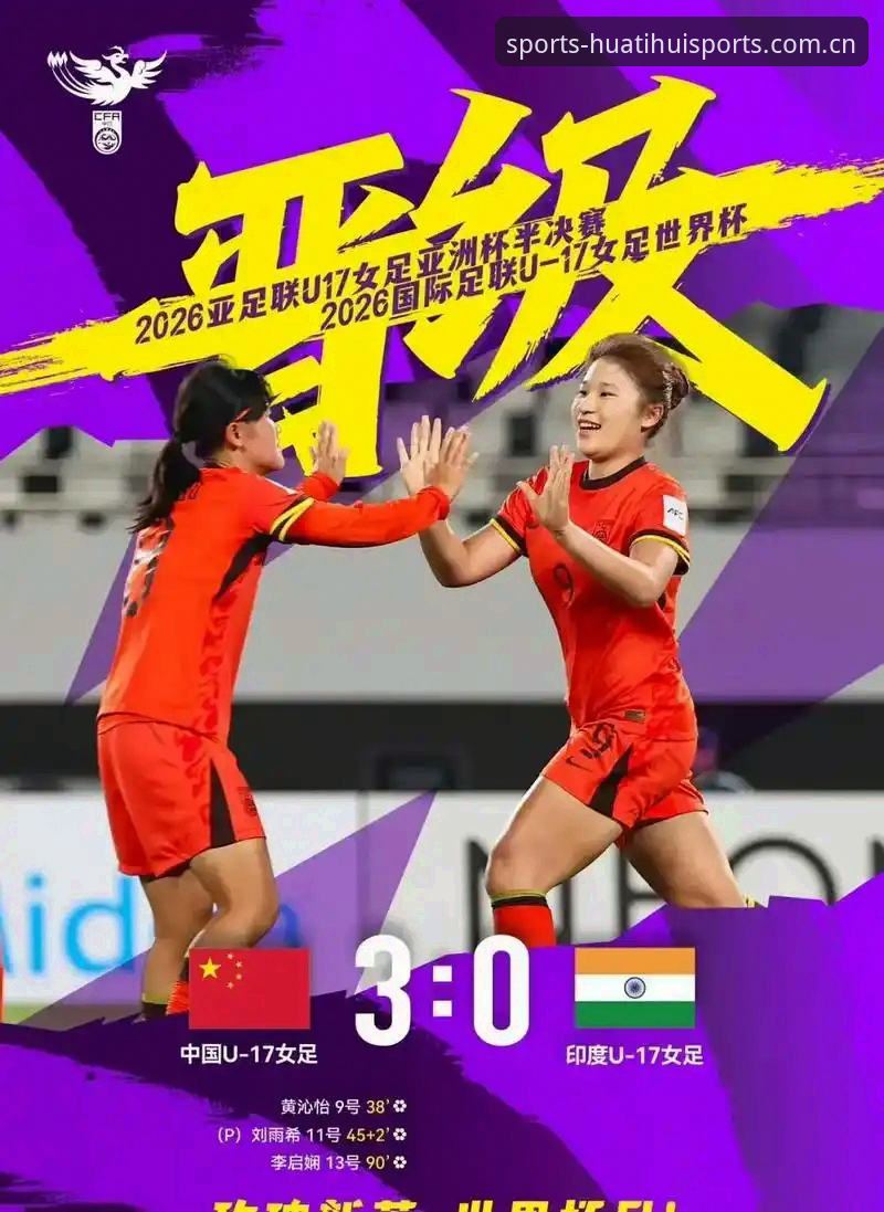 U17世界杯抽签揭晓：中国男足女足命运对比，谁更有出线机会？