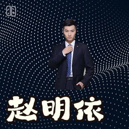 赵明依