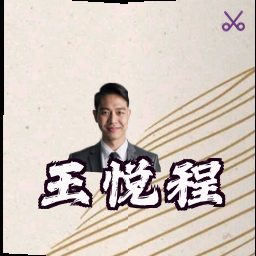 王悦程